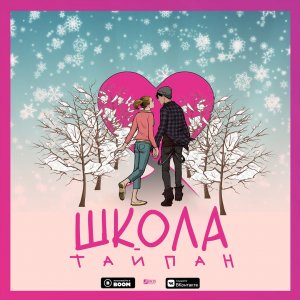 Тайпан — Школа